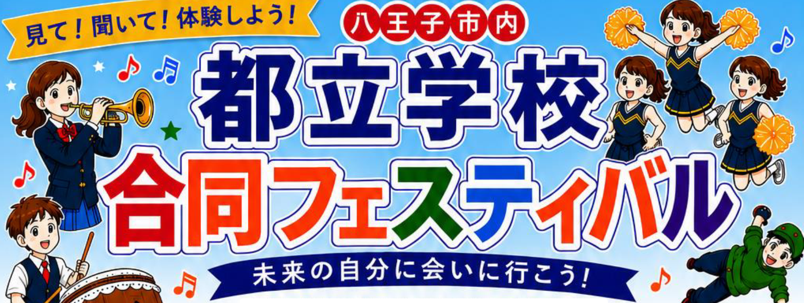 合同フェスティバル　チラシ
